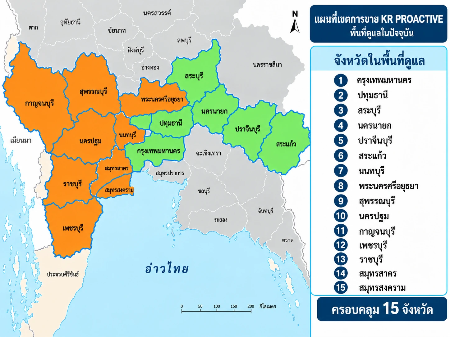 แผนที่เขตขาย KR PROACTIVE ครอบคลุม 15 จังหวัด ตามรายชื่อด้านข้าง